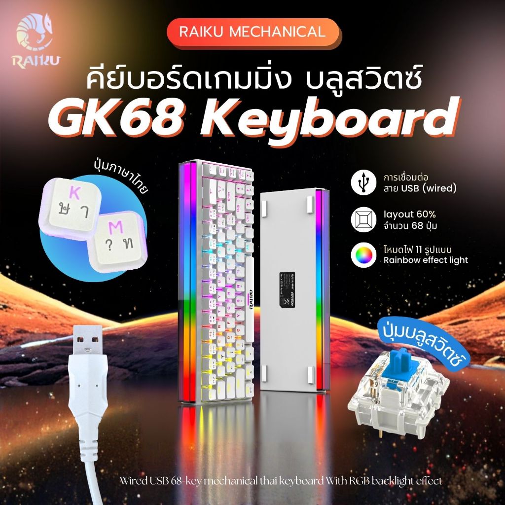 RAIKU GK68 คีย์บอร์ดแมคคานิคอล บลูสวิตซ์ ปุ่มไทย 68ปุ่ม คีย์บอร์ดเล่นเกม USB RGB gaming Keyboard blue switch mechanical