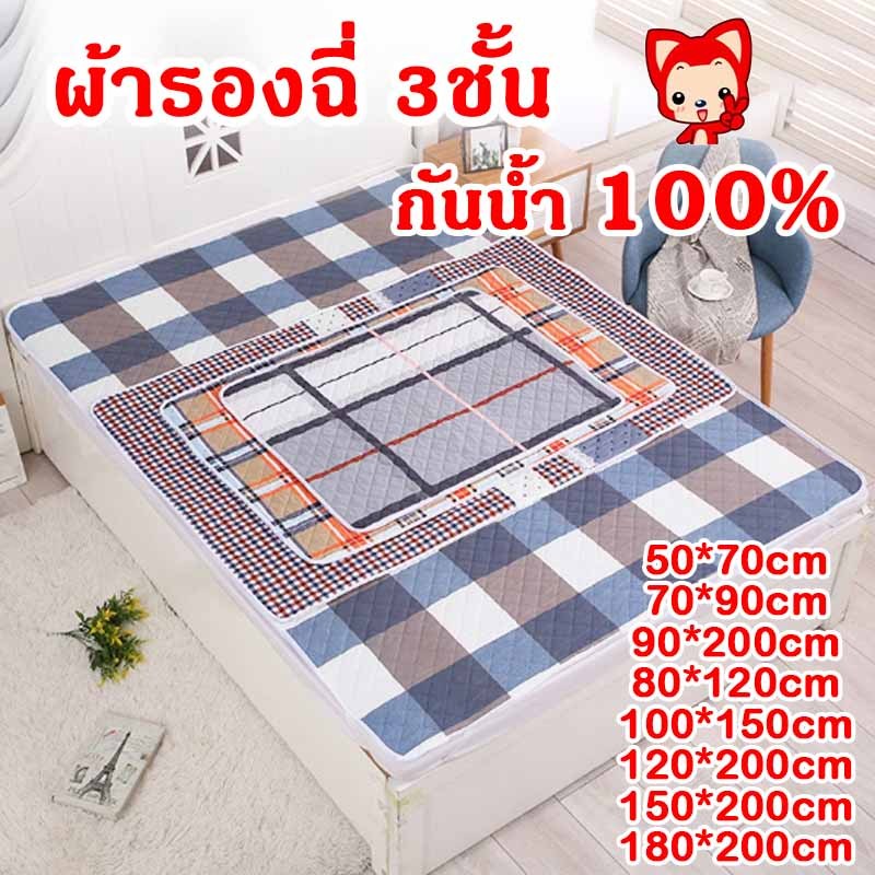 ผ้ารองฉี่3ชั้น ขนาด120x150cm/150x200cm ผ้ารองฉี่ผู้ใหญ่ สำหรับผู้ใหญ่ ผู้สูงอายุ ผู้ป่วยติดเตียง ผู้หญิงปรำจำเดือน