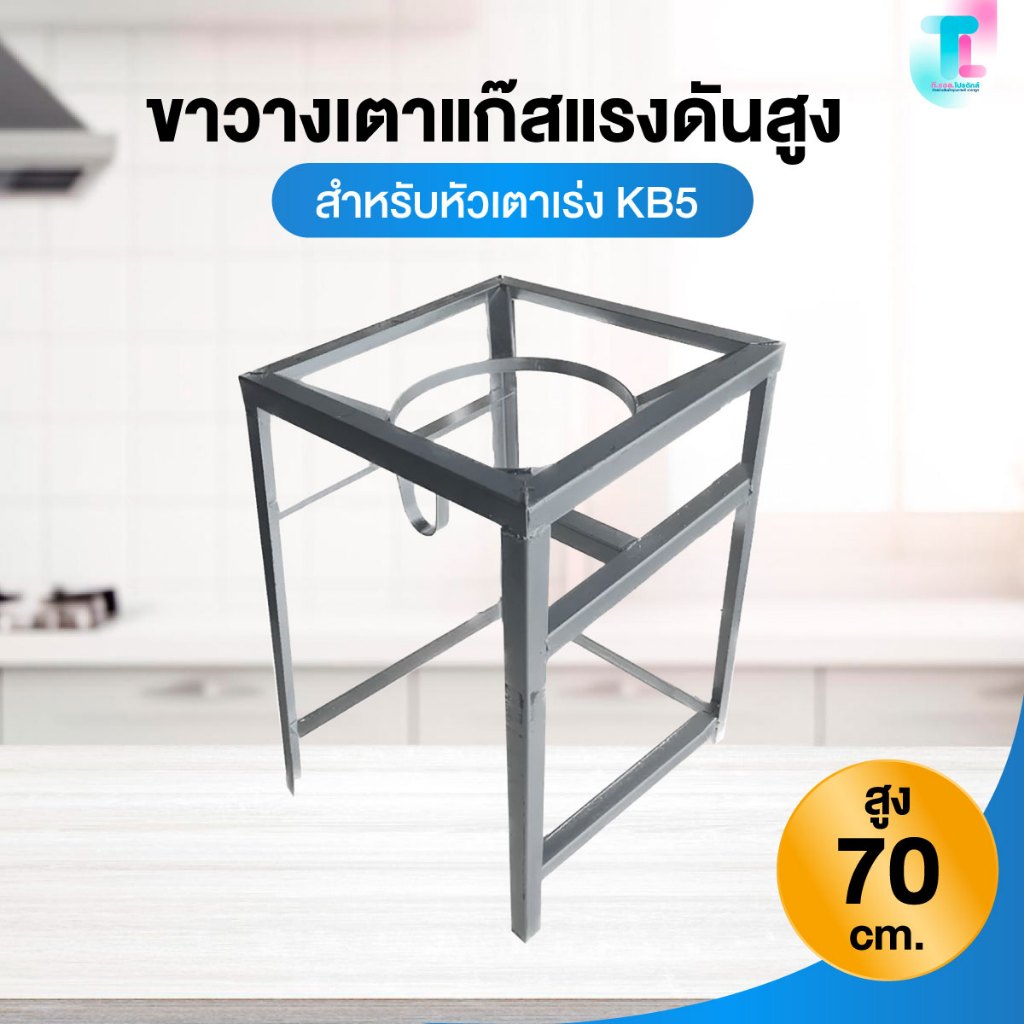 ขาวางเตาเหลี่ยม สูง 70ซม. ขาเตาแก็ส ขาวางเตา ขาตั้งเตา ฐานเหลี่ยม สำหรับหัวเตาเร่ง KB5