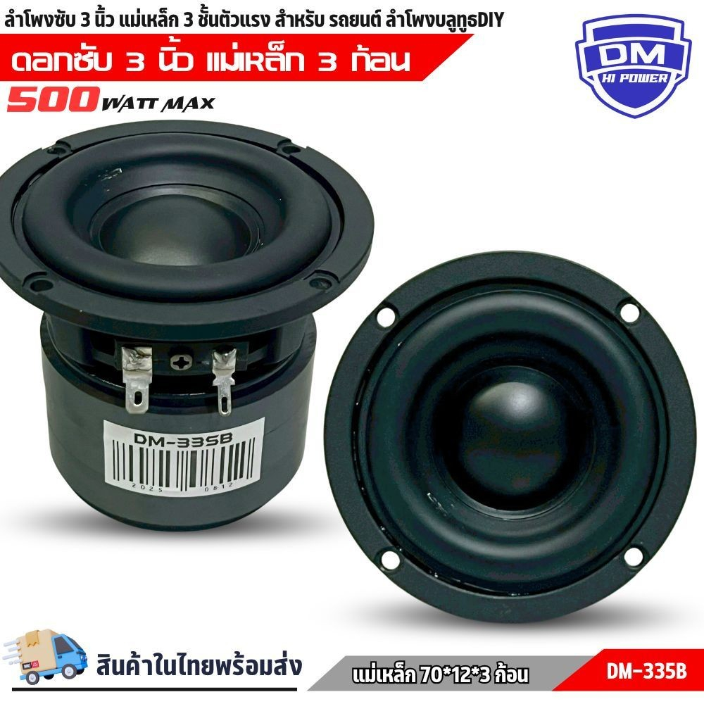 ลำโพงซับวูฟเฟอร์ติดรถยนต์ ขนาด 3 นิ้ว DM-335B  วอยซ์คู่ ขอบโดนัท ลำโพงเบสแรงเกินตัว ราคาคุ้มค่า ทำลำโพงบลูทูธ DIY