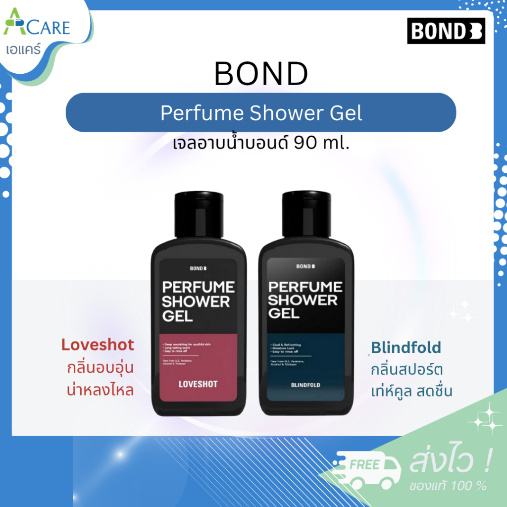Bond Perfume Shower Gel บอนด์ ชาวเวอร์เจล [90 ml.] [1 ขวด] [มีให้เลือก 2 สูตร] เจลอาบน้ำบอนด์ ครีมอาบน้ำเนื้อออยล์