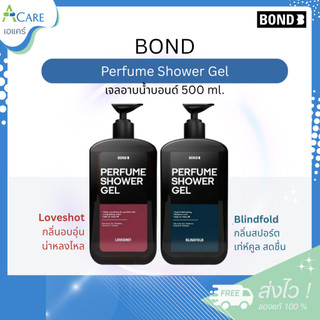 [ครีมอาบน้ำ] Bond Perfume Shower Gel บอนด์ ชาวเวอร์เจล [500 ml.] [1 ขวด] [เลือกสูตร] เจลอาบน้ำบอนด์ ครีมอาบน้ำเนื้อออยล์