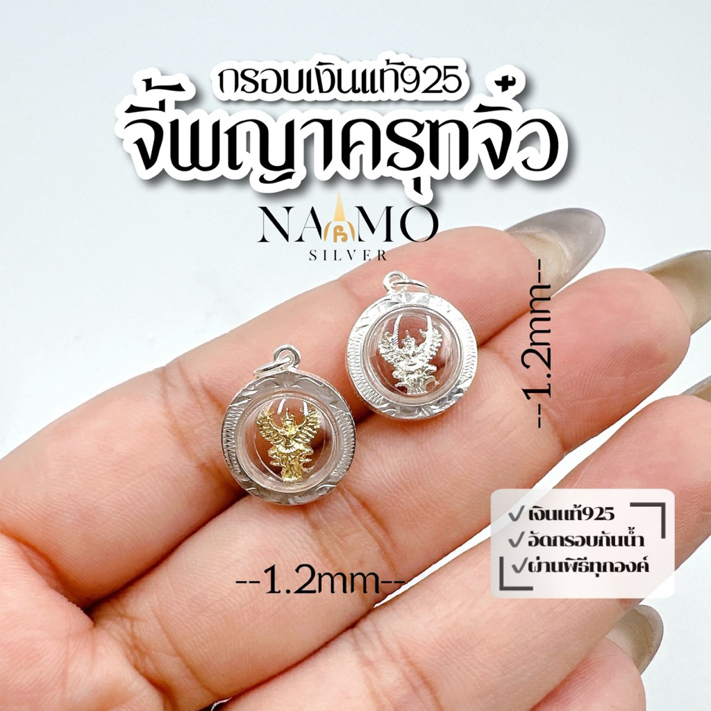 จี้พญาครุฑ จิ๋ว กรอบเงินแท้ 92.5% ขนาดจิ๋ว ผศก 1.2 เซน / แถมใบบทสวด