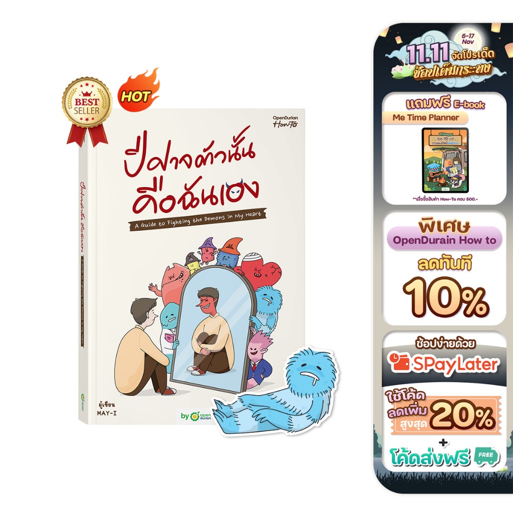 หนังสือ ปีศาจตัวนั้นคือฉันเอง A Guide to Fighting the Demons in My Heart by OpenDurian HWTO