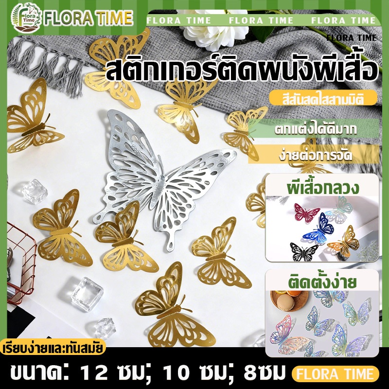 สติกเกอร์ติดผนังลายผีเสื้อ 3 D สำหรับตกแต่งบ้าน 12 ชิ้น