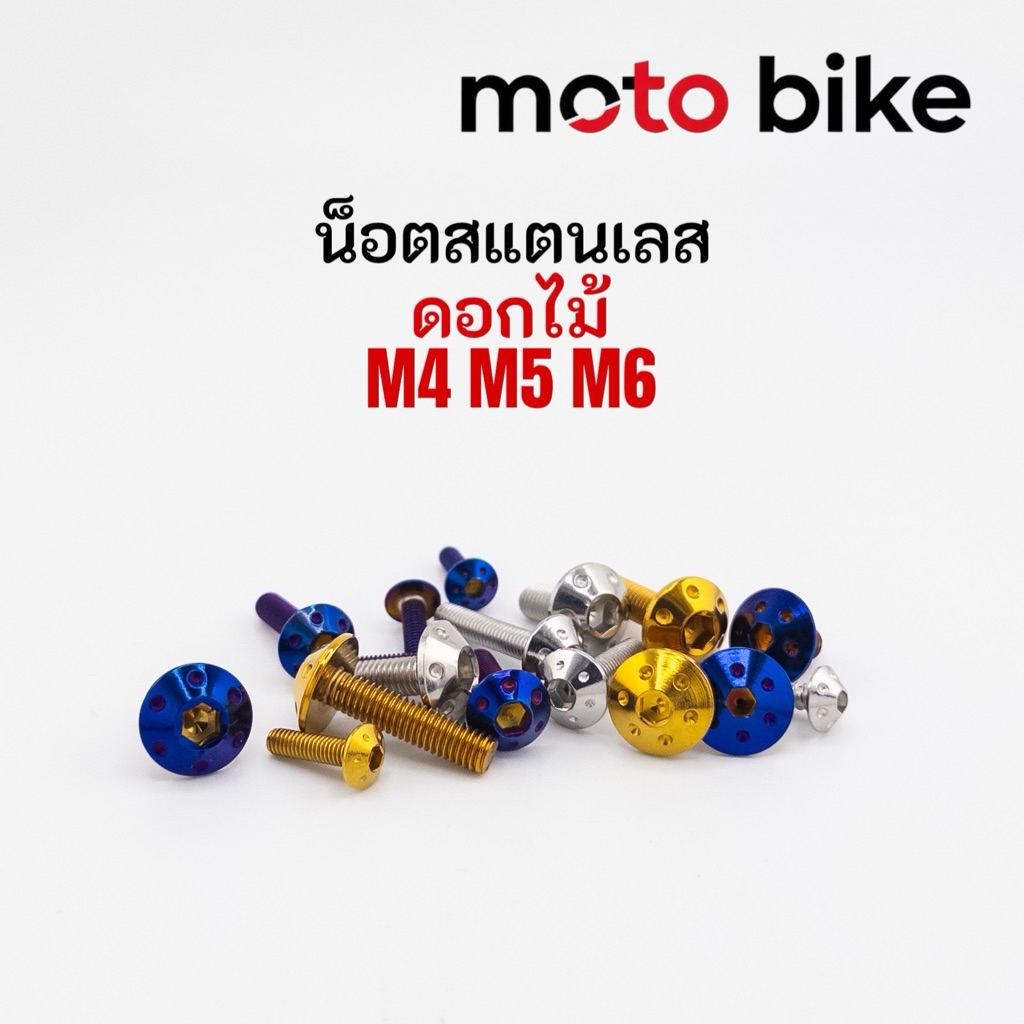 น็อตชุดสี น็อตคอนโซล ลายดอกไม้ M4 M5 M6 M8 น็อตเกลียวปล่อย น็อตจานดิส ราคาตัวละ