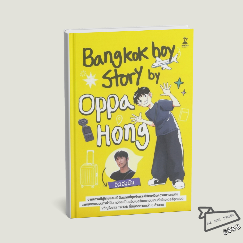 [พร้อมส่ง] หนังสือ Bangkokboy Story by Oppa Hong #อิลฮงมิน #ขายหัวเราะสตูดิโอ #เรื่องสั้นทั่วไป