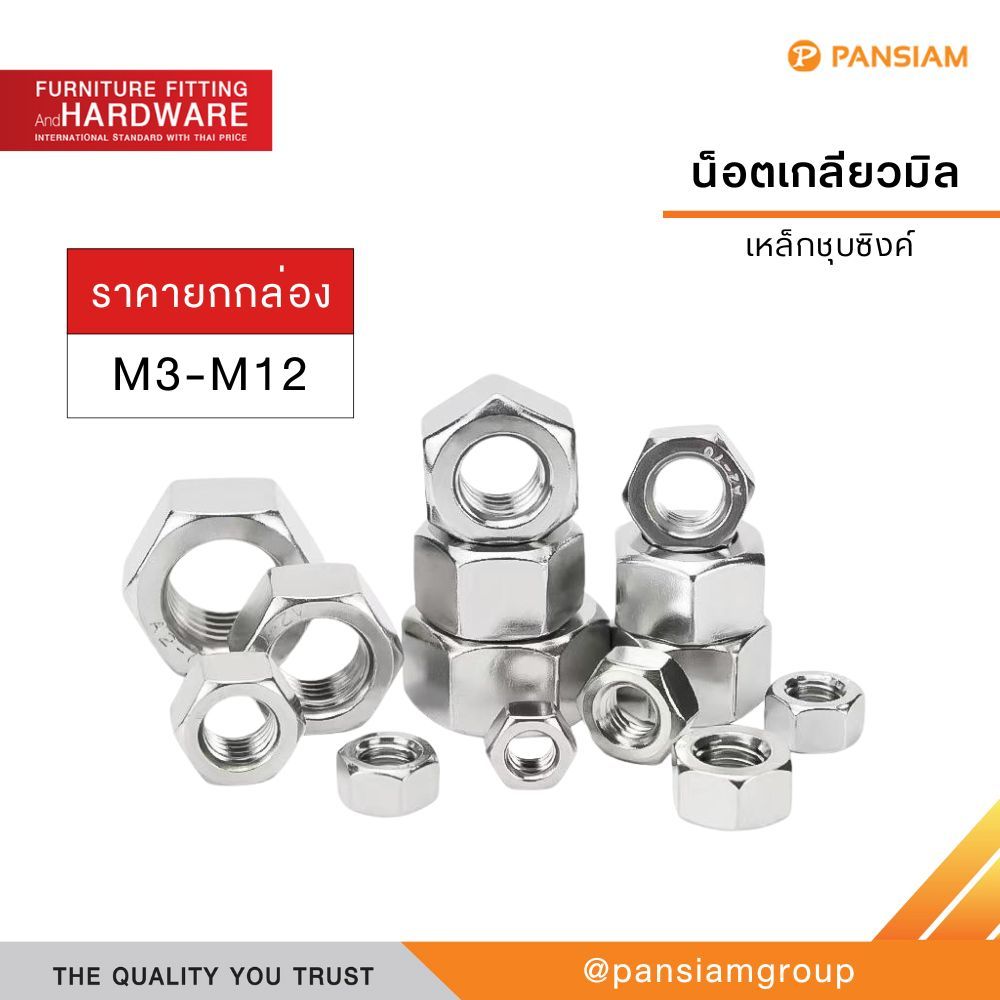 น็อตตัวเมีย น็อตเกลียวมิล น็อตหกเหลี่ยม M3-M12 ยกกล่อง