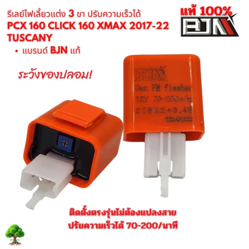 รีเลย์ ไฟเลี้ยวแต่ง 3 ขา ปรับความเร็วได้ PCX 160 ปี 2021-24 CLICK 160 FORZA XMAX TUSCANY และอีกหลายรุ่น แบรนด์ BJN แท้
