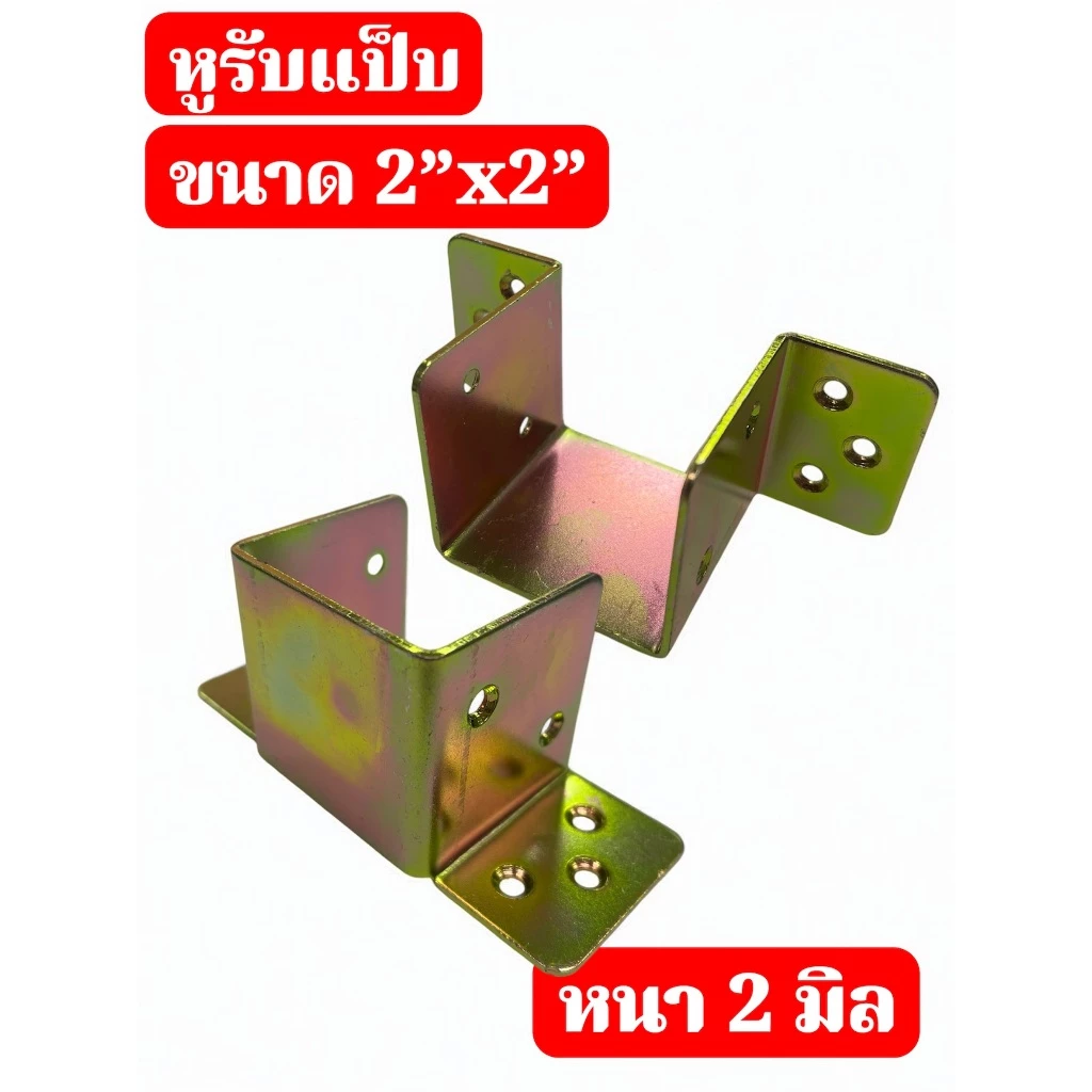 หูรับคานแป็บ ขนาด 1.5x3 นิ้ว 2x2 นิ้ว เหล็กชุบรุ้ง หนา 2 มม. thumbnail 9