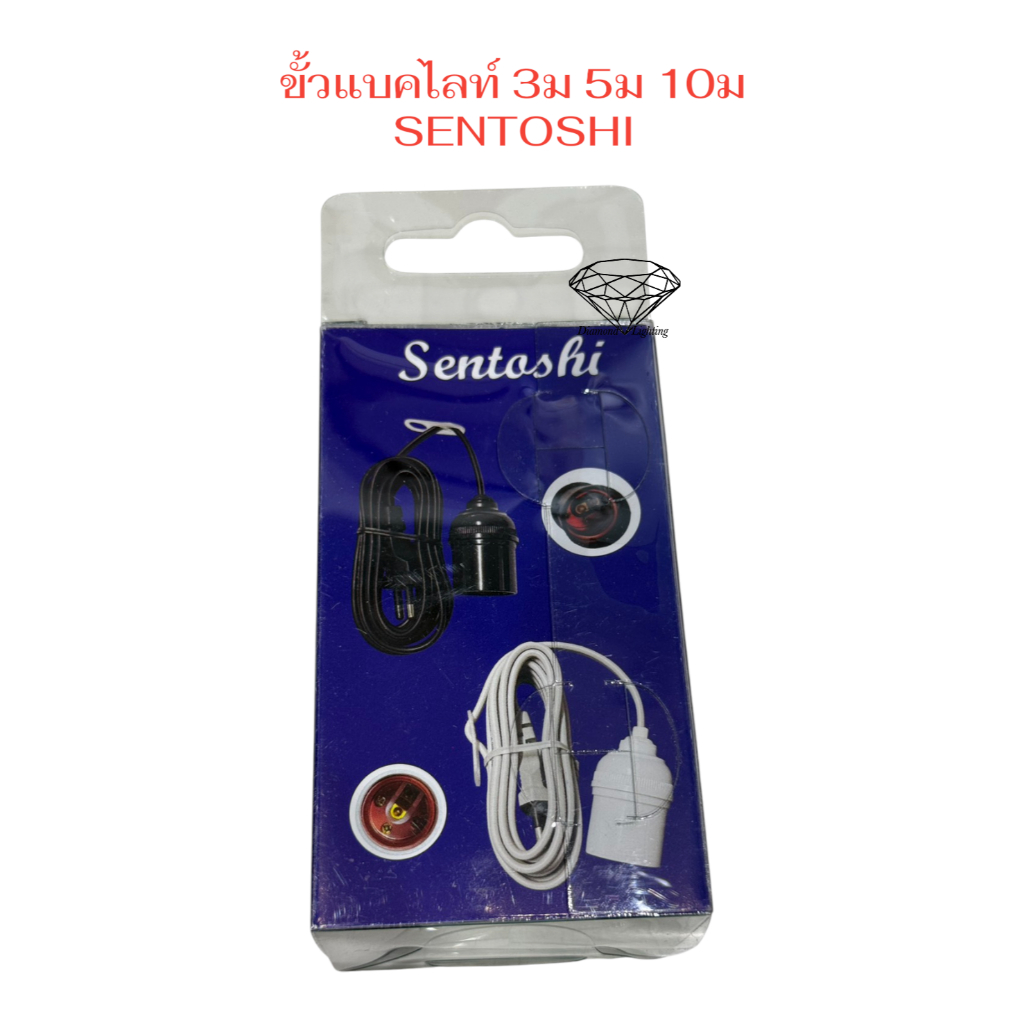 SENTOSHI ขั้วหลอดไฟ ขั้วไฟ ขั้วห้อย E27 แบบแบคไลท์ พร้อมสายไฟ ยาว 3 เมตร 5 เมตร และ 10 เมตร มีสีดำ และสีขาว สายไฟ มอก