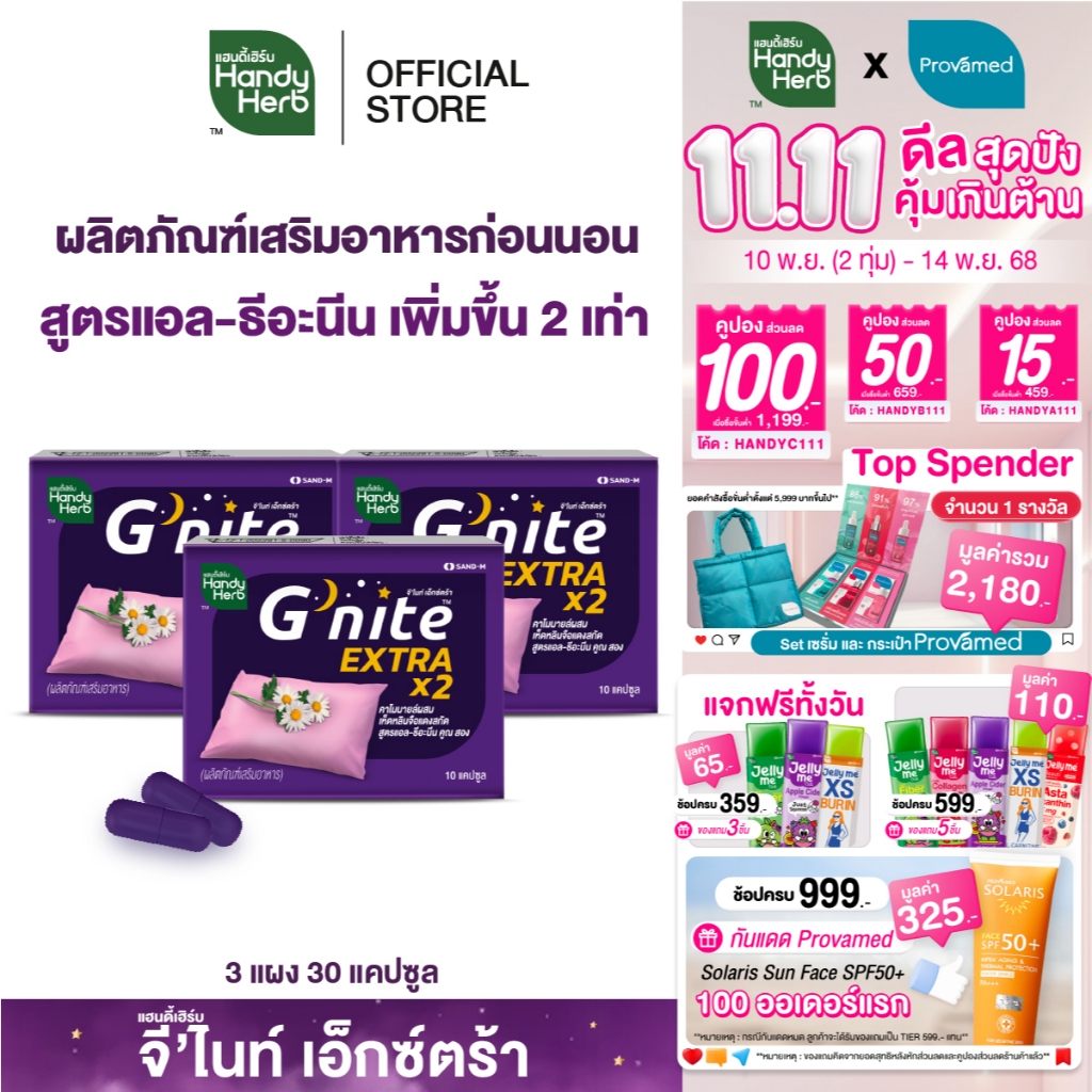 HandyHerb G'nite Extra Capsule จี'ไนท์ เอ็กซ์ตร้า แคปซูล สมุนไพรก่อนนอน สูตรเข้มข้นขึ้น 2 เท่า ชนิดแ