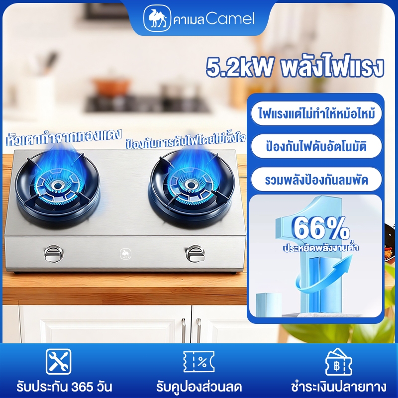 CAMEL เตาแก๊ส 2 หัว 5.2kW พลังไฟแรง ไฟแรงแต่ไม่ทำให้หม้อไหม้ ประสิทธิภาพความร้อนสูง66% gas stove