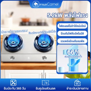 CAMEL เตาแก๊ส 2 หัว 5.2kW พลังไฟแรง ไฟแรงแต่ไม่ทำให้หม้อไหม้…
