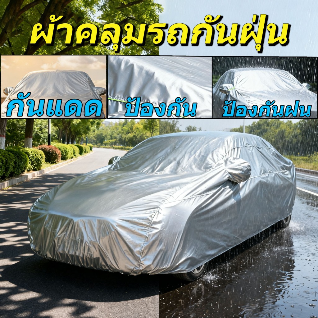🚗ทนทานนาน 100ปี🚗ผ้าคลุมรถ ผ้าคลุมรถยนต์ หนา5ชั้น ทุกรุ่น เก๋ง กะบะ ผ้าคลุมรถเก๋ง ผ้าคลุมรถ
