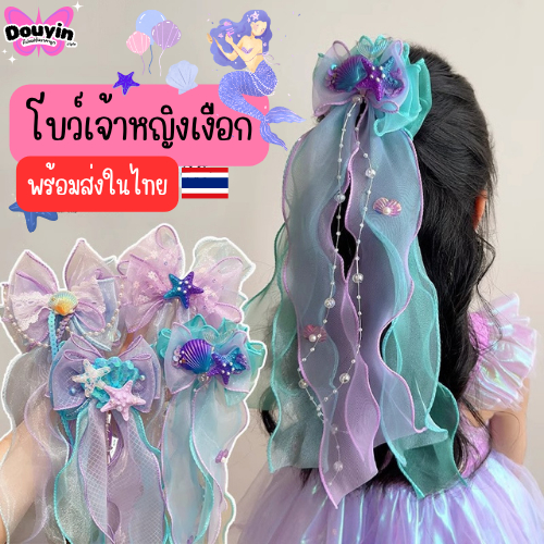กิ๊บติดผมเมอร์เมด (Mermaid) จากไทย🇹🇭 โบว์ติดผมนางเงือก ขนาดใหญ่ โบว์ติดผมเจ้าหญิงเมอร์เมด