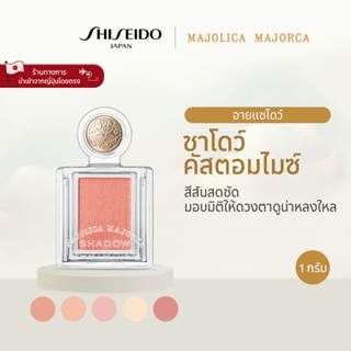 MAJOLICA MAJORCA Shadow Customize มาจอลิกา มาจอร์กา แชโดว์ ค…