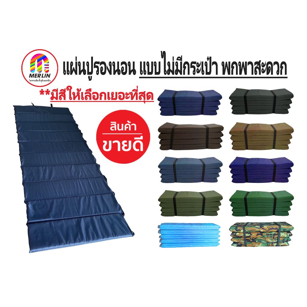 แผ่นปูรองนอนเมอร์ลิน มีสีให้เลือกเยอะที่สุด แบบไม่มีกระเป๋า ขนาด กว้าง 70 x ยาว 200 cm มีความหนาให้เลือกหลายขนาด