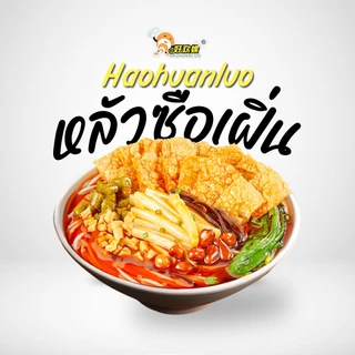 Haohuanluo บะหมี่หอย รสหอยหวานพริกเสฉวน เส้นหนึบ เครื่องเยอะมาก 7แบบ เส้นหนึบ รสชาติหลากหลาย luosife