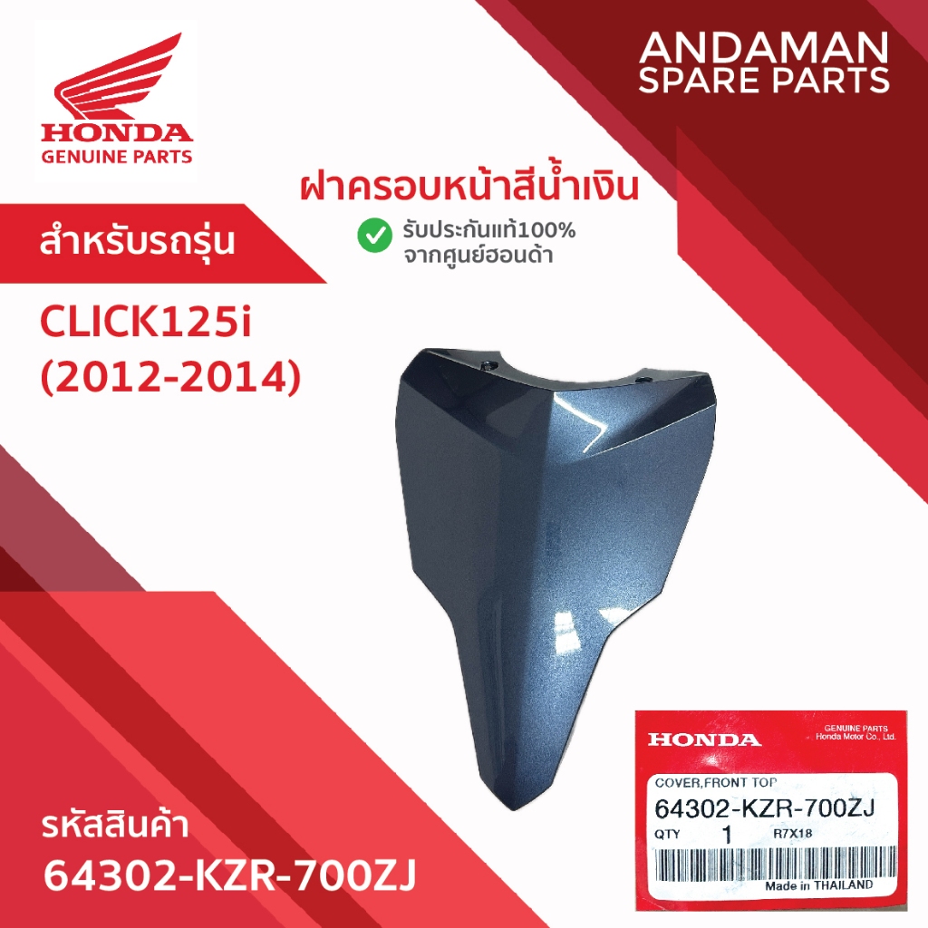 ฝาครอบหน้าสีน้ำเงิน HONDA CLICK125i (2012-2014) รหัส 64302-KZR-700ZJ อะไหล่มอเตอร์ไซค์ ฮอนด้า