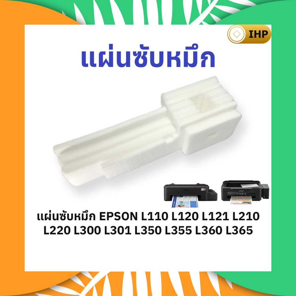 แผ่นซับหมึก Epson L110 L120 L121 L210 L220 L300 L301 L350 L355 L360 L365