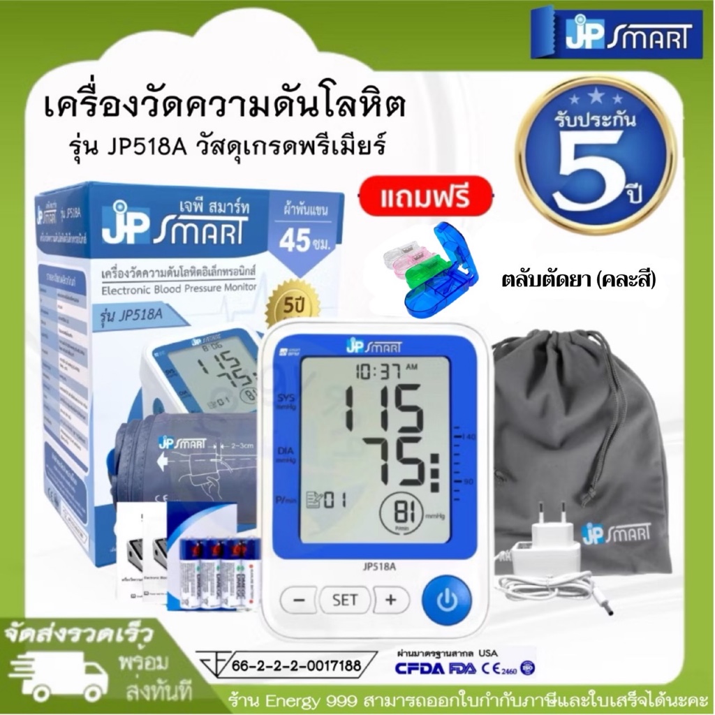 เครื่องวัดความดัน Jp Smart รุ่น JP518A นิยมใช้งานในโรงพยาบาลแถมฟรีตลับตัดยา