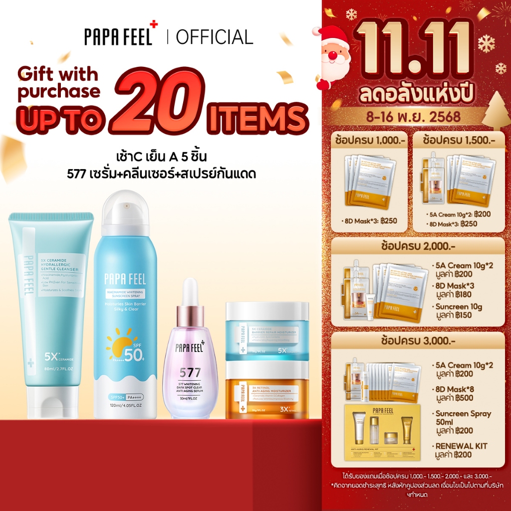PAPA FEEL เซตสุดคุ้ม 5 ชิ้น : เรตินอล ครีมทาหน้า Moisturizer เจลล้างหน้า สเปรย์กันแดด  [SET]