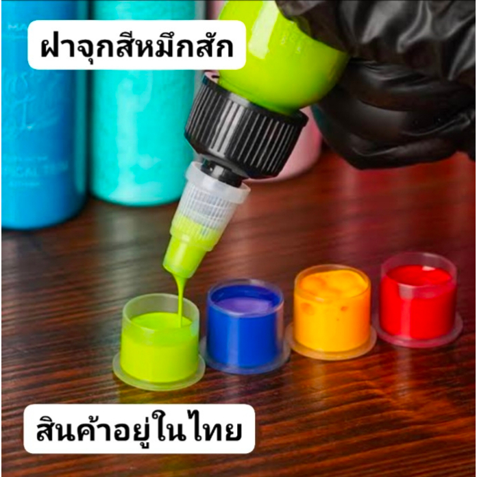 Tattoo ฝาใส่สีสัก จุกใส่สีสัก แบบมีฐาน ถุงละ 50ชิ้น ฝาสี ฝาหมึก ฝาใส่หมึกสัก จุกใส่หมึกสัก สักลาย