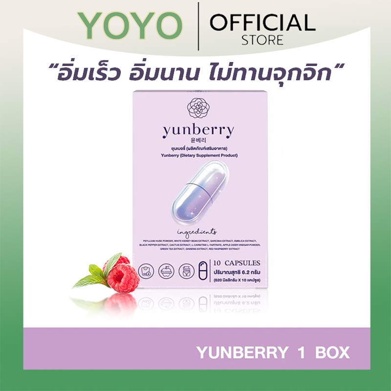 (ของแท้+พร้อมส่ง)Yunberry ยุนเบอรี่ ผลิตภัณฑ์อาหารเสริม 10 แคปซูล