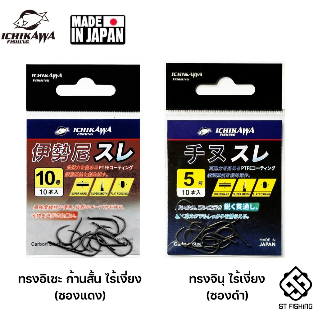 (ตะกร้ารวม) ตัวเบ็ด ICHIKAWA 2025 ทรงจินุ  / ทรงอิเซะ ไร้เงี่ยง Make In Japan (1 ซอง 10 ตัว)