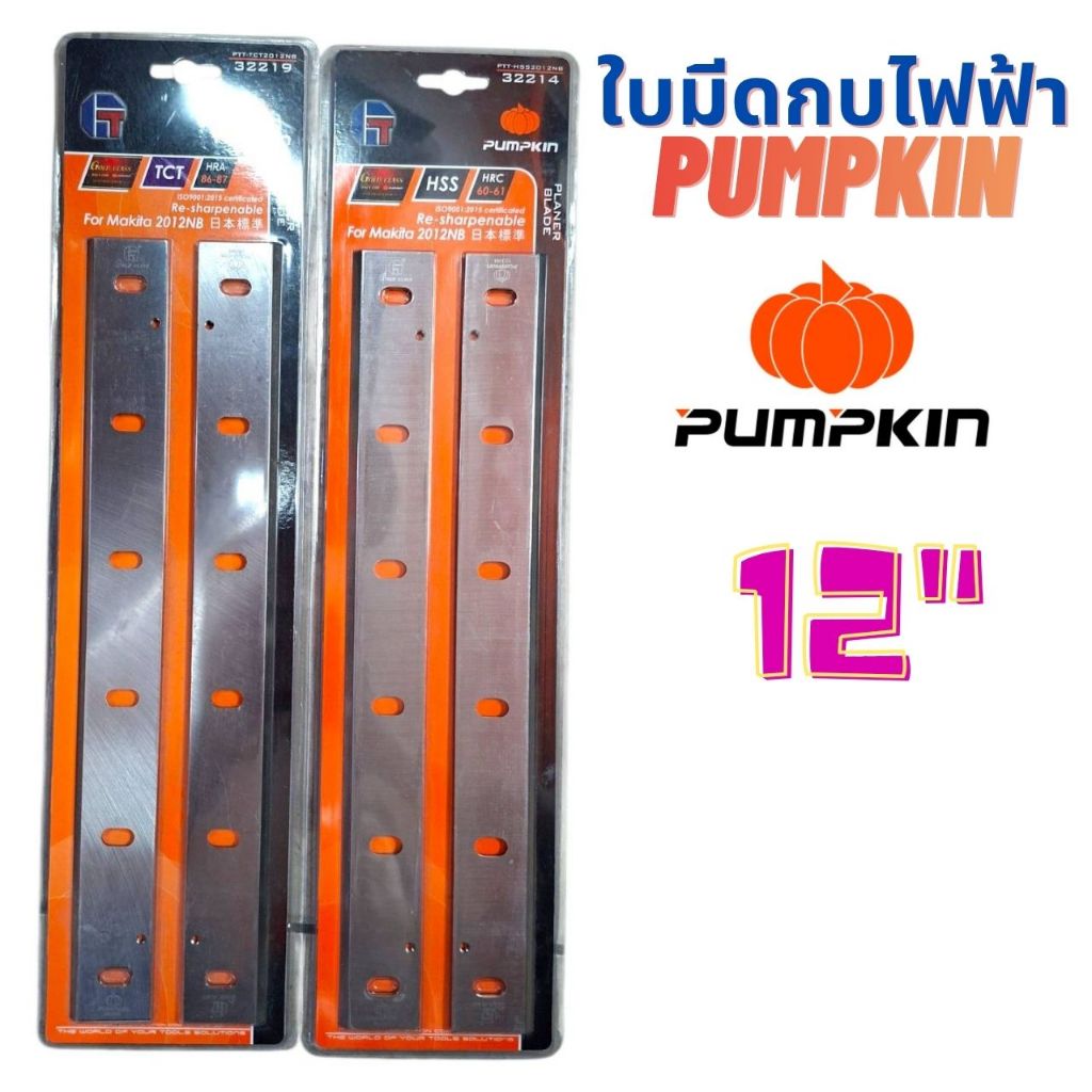 PUMPKIN ใบมีดกบไฟฟ้า 12นิ้ว HSS2012NB #32214 TCT2012NB #32219 ราคาส่ง