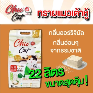 (ส่งด่วนกทม.)ทรายเต้าหู้ Chic@Cat 22 ลิตร ผลิตภัณฑ์สำหรับแมวเพื่อคนรุ่นใหม่ 🇯🇵