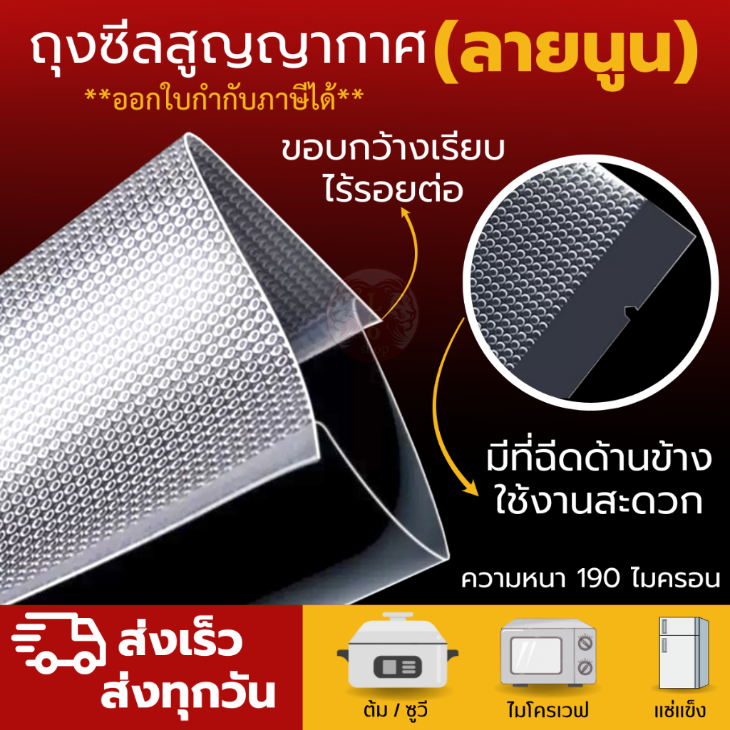 ถุงซีลสูญญากาศ ( 100 ใบ ) ใช้เก็บอาหารลายนูน Food grade ความหนา 190 ไมคอรน Vacuum bag Seal