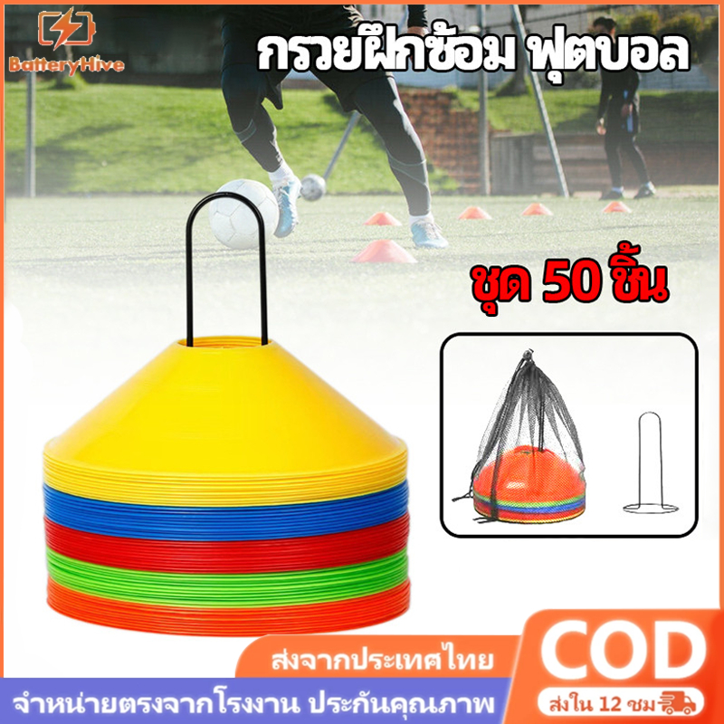 กรวยฝึกซ้อม ฟุตบอล ชุด 50 ชิ้น  มาร์กเกอร์โคน กรวยซ้อมบอล ฝึกความว่องไว ฝึกทักษะกีฬา【ฟรี!! ถุงตาข่าย+ เสาเก็ลกรวย】