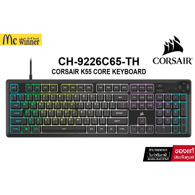 KEYBOARD (คีย์บอร์ด) CORSAIR K55 CORE (BLACK) (RUBBER DOME - RGB - EN/TH) (CH-9226C65-TH ) ของแท้ศูน