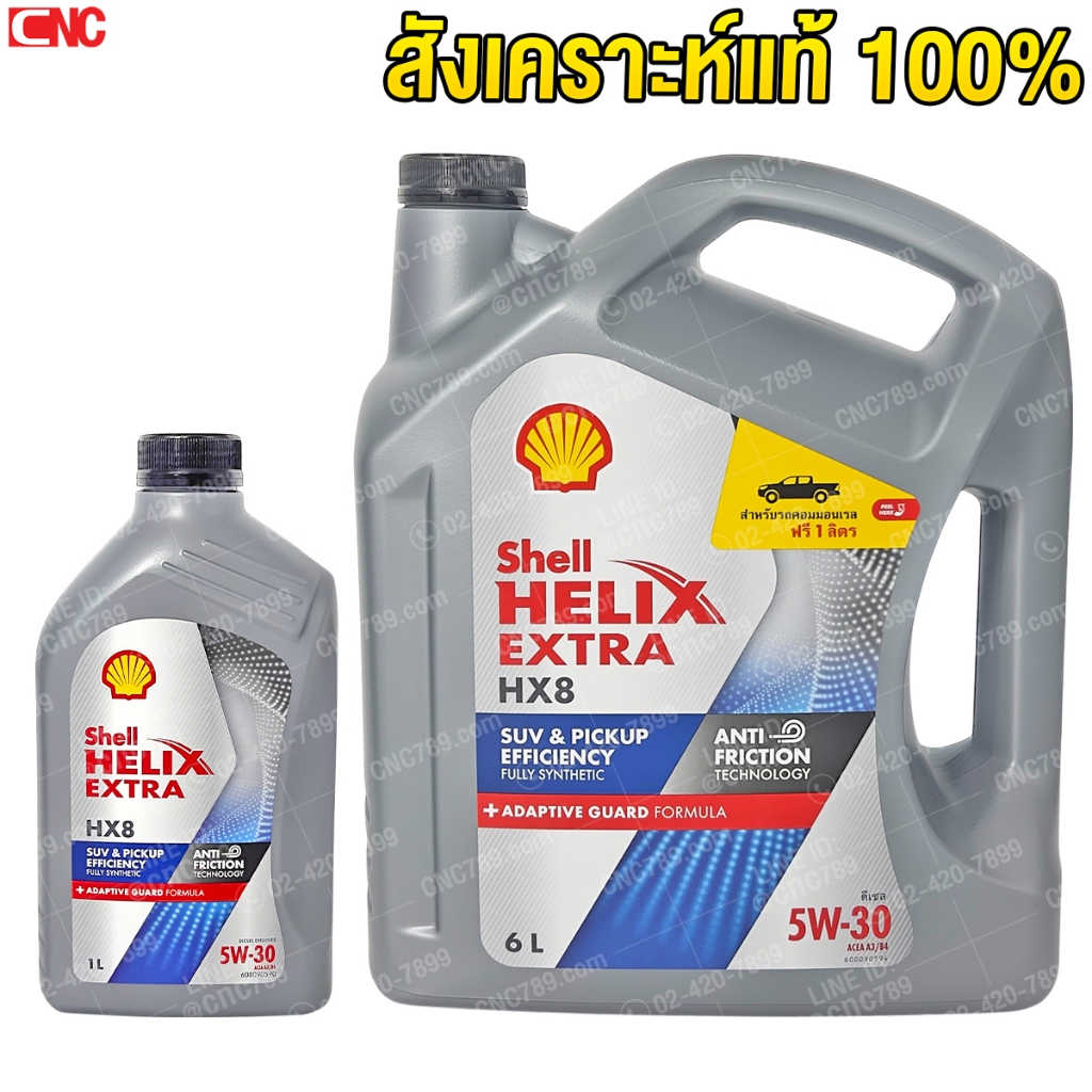 ✅ ส่งฟรีเคอรี่ ✅ SHELL น้ำมันเครื่อง เชลล์ HX8 5W-30 5W30 ดีเซล สังเคราะห์100% 6+1 ลิตร