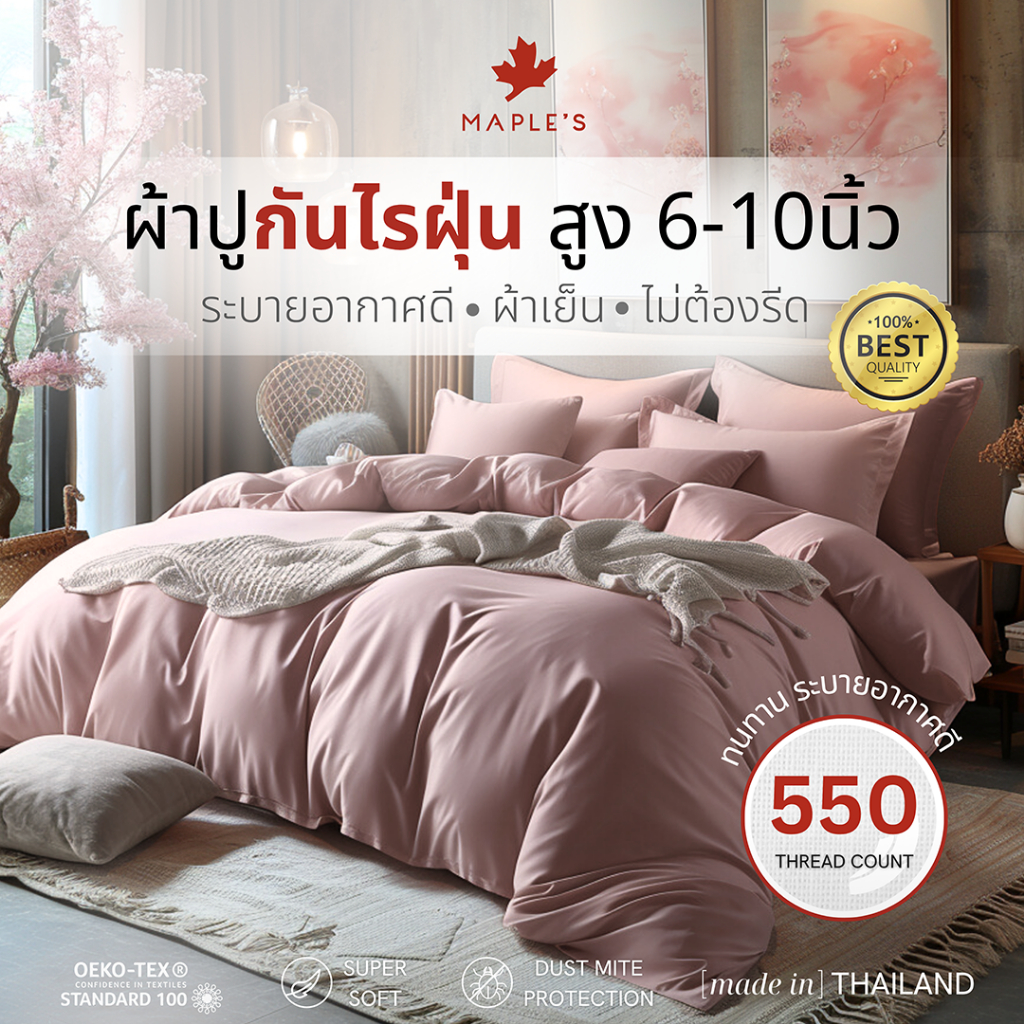 MAPLE'S ผ้าปูที่นอนรัดมุม 550-770เส้น รุ่นSolid/Jacquard กันไรฝุ่น สําหรับคนเป็น