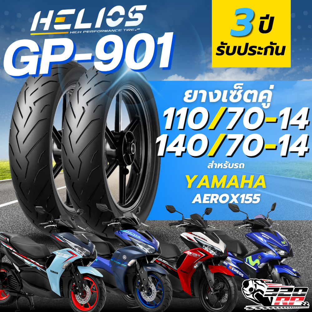 ส่งด่วน!! ยาง HELIOS GP901 สำหรับ YAMAHA AEROX155 ทุกปี ส่งไว!! 320SP.ราชพฤกษ์