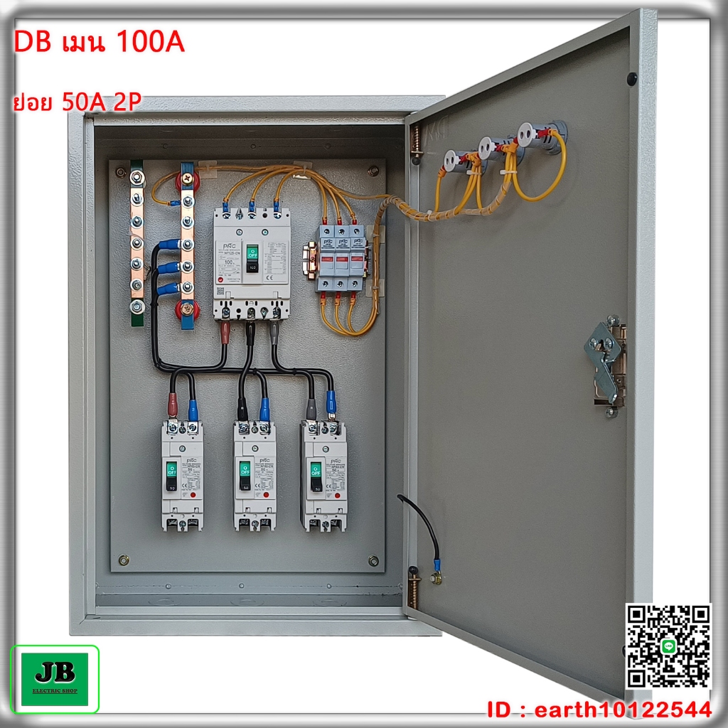 ตู้ DB เมน 3 สาย เมนเบรกเกอร์ 100A 3P ลูกย่อย 50A 2P = 3 JBDBP001