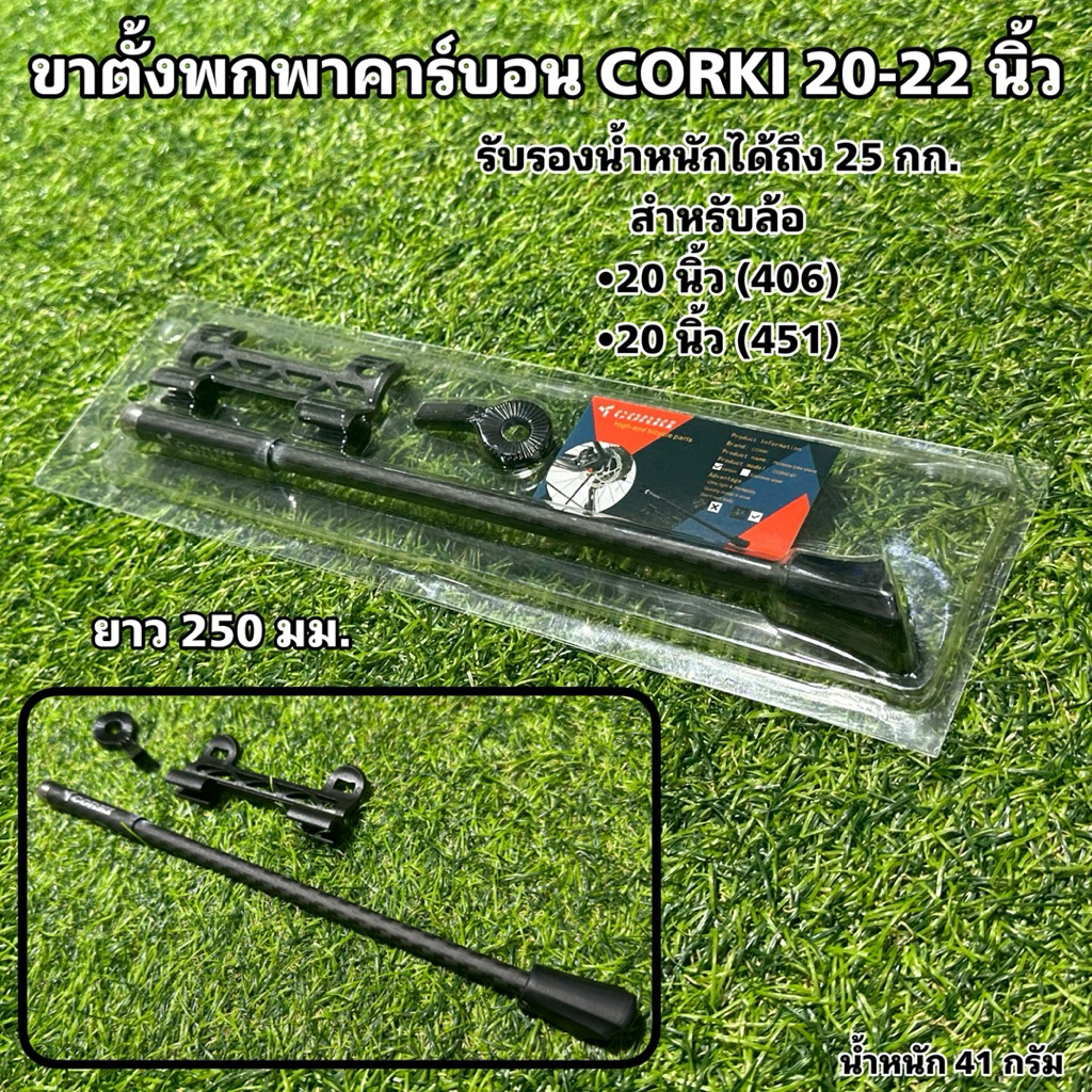 ขาตั้งพกพาคาร์บอน CORKI 20-22 นิ้ว