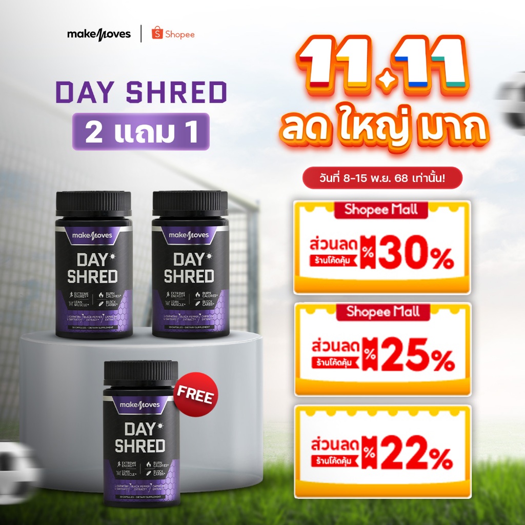 (2 แถม 1) MakeMoves Day Shred (30แคปซูลx3กระปุก) - ตัวช่วยเผาผลาญ พรีเวิร์คเอ้า