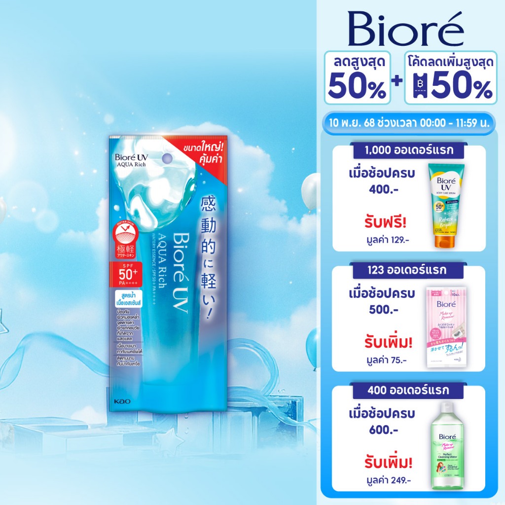 บิโอเร ยูวี อะควา ริช วอเตอร์รี่ เอสเซ้นส์ กันแดด 85ก.  Biore UV Aqua Rich Watery Essence SPF50+ PA+