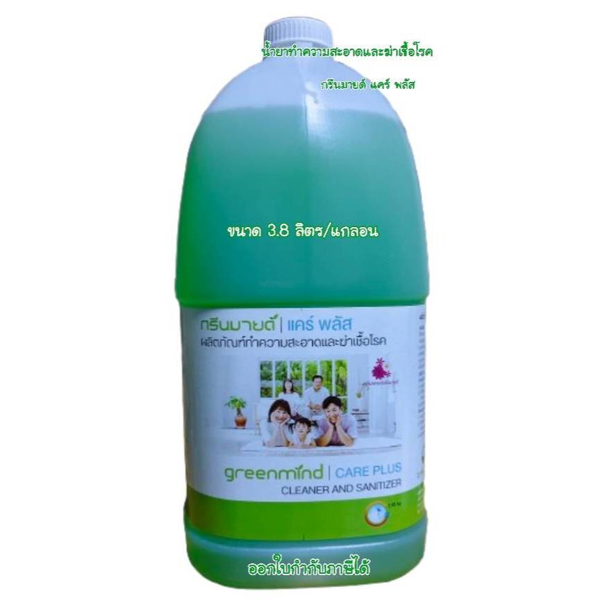 น้ำยาทำความสะอาดและฆ่าเชื้อโรค กรีนมายด์ แคร์ พลัส GREENMIND CARE PLUS Cleaner & Sanitizer