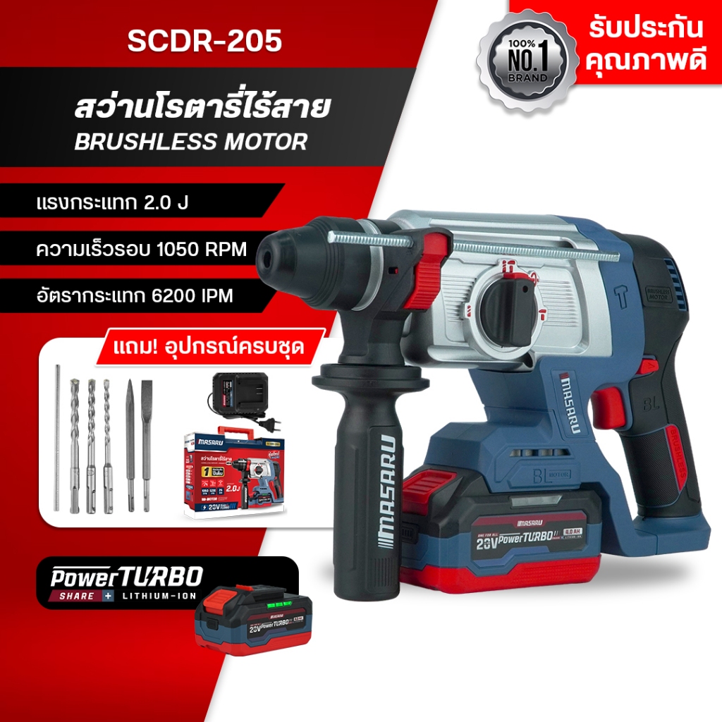 MASARU สว่านโรตารี่ไร้สาย 20V รุ่น SCDR-205 เจาะปูน สกัดคอนกรีต แรงกระแทก  2.0 J มอเตอร์ Brushless
