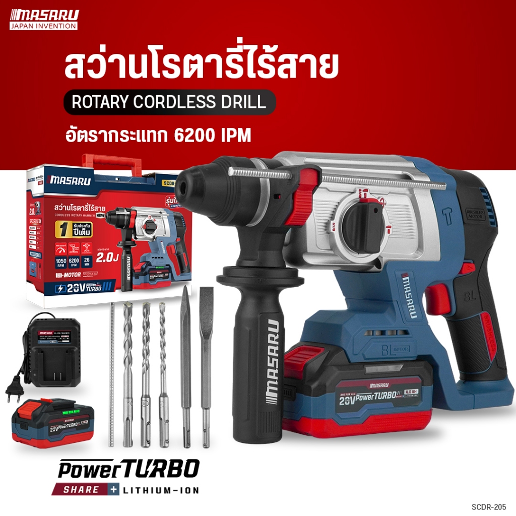MASARU สว่านโรตารี่ไร้สาย รุ่น SCDR-205N เจาะปูน แรงกระแทก สกัดคอนกรีต 2.0 J มอเตอร์ Brushless