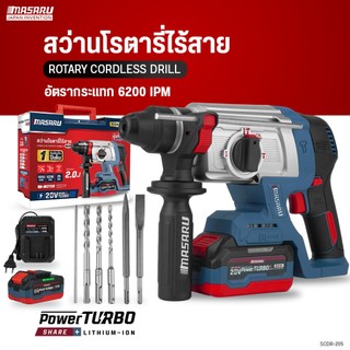 MASARU สว่านโรตารี่ไร้สาย รุ่น SCDR-205N เจาะปูน แรงกระแทก สกัดคอนกรีต 2.0 J มอเตอร์ Brushless
