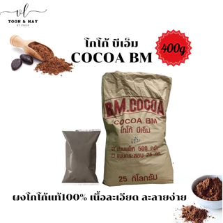 (1ถุง) ผงโกโก้แท้บีเอ็ม BM (สีมาตรฐาน)400g เข้มข้น ละลายง่าย ไม่ผสมน้ำตาล ไขมัน10-12%