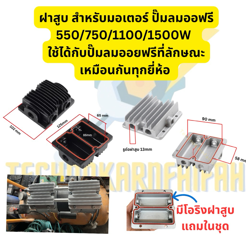 ฝาสูบ สำหรับมอเตอร์ ปั๊มลมออยฟรี 550/750/1100/1500W  ใช้ได้กับปั๊มลมออยฟรีที่ลักษณะเหมือนกันทุกยี่ห้อ