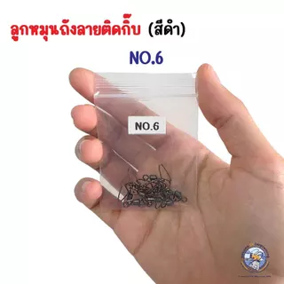 ลูกหมุนถังลายติดกิ๊บ สีดำ ทำจากสแตนเลส แข็งแรง ทนสนิม เหมาะสำหรับงานตกปลาทุกประเภท เบอร์ 4 / 6 / 8 (1 แพ็ค 10 – 50 ตัว)