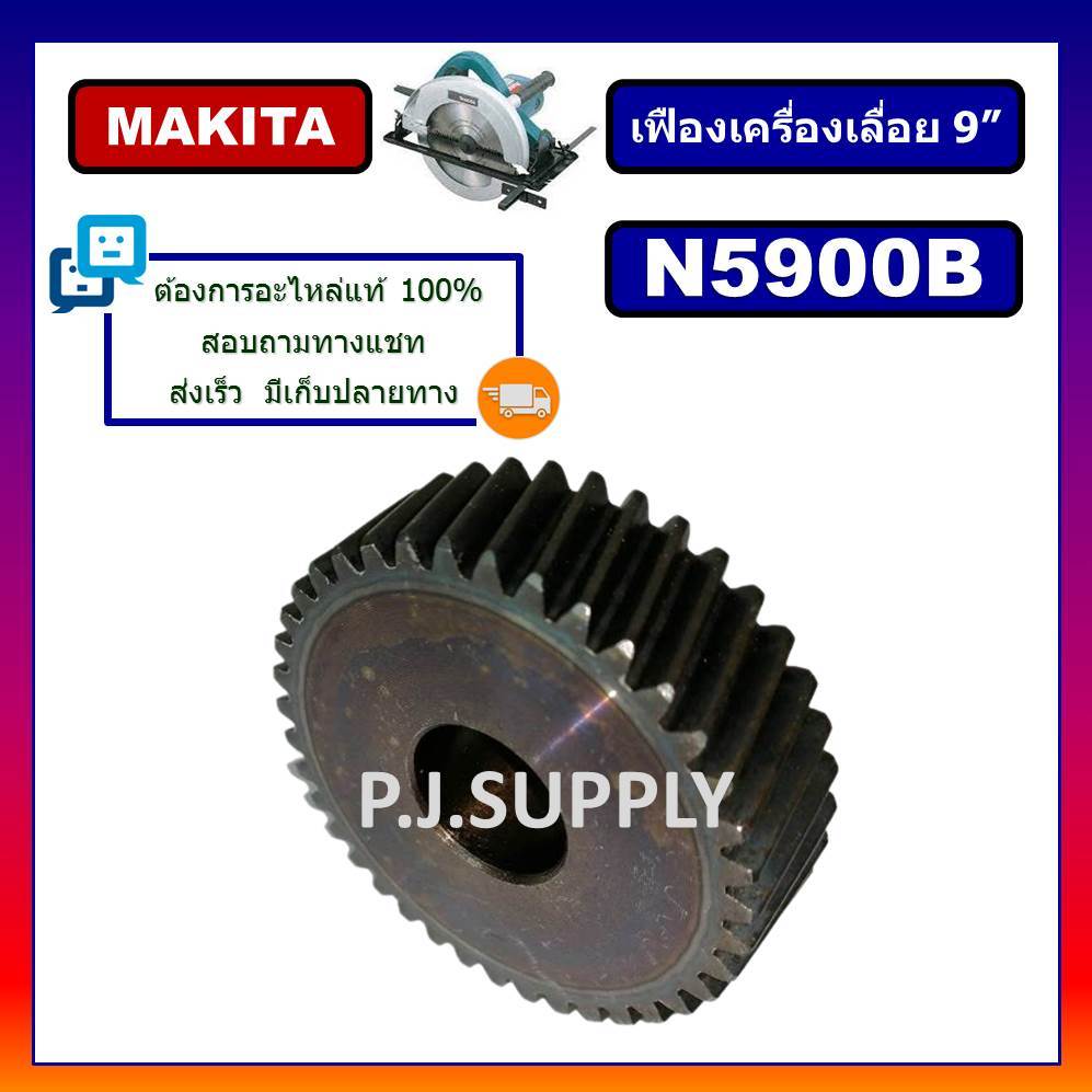 🔥เฟืองเครื่องเลื่อย 9 นิ้ว N5900B MAKITA เฟืองเครื่องเลื่อยวงเดือน 9" มากีต้า เฟือง N5900B MAKITA
